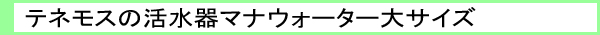 テネモスの活水器マナウォーター大サイズ