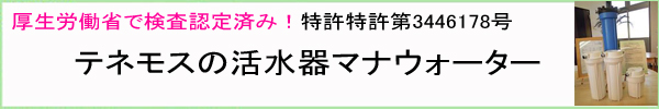 テネモス活水器（浄水器）マナウォーター