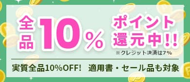 全品10%ポイント還元中!!