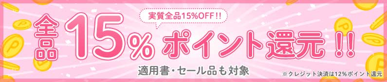 全品15%ポイント還元中!!