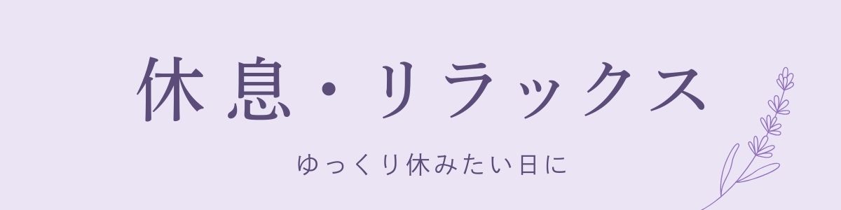 休息・リラックス