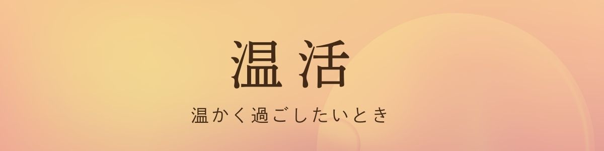 温活 - 温かく過ごしたいとき