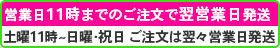 翌営業日発送