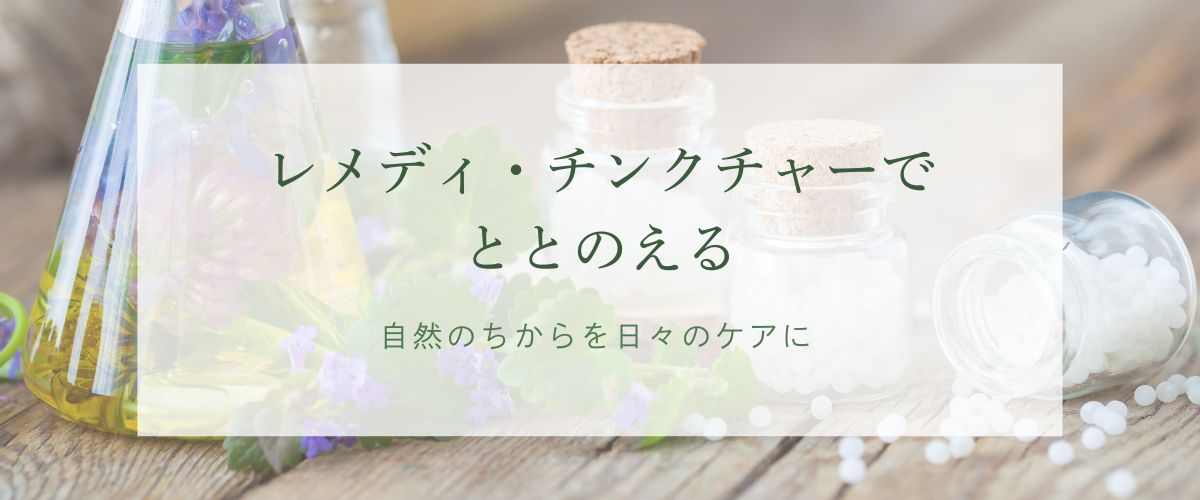 レメディ・チンクチャーでととのえる