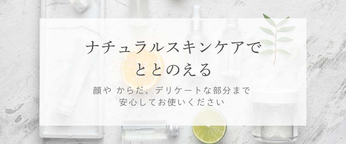 ナチュラルスキンケアで ととのえる