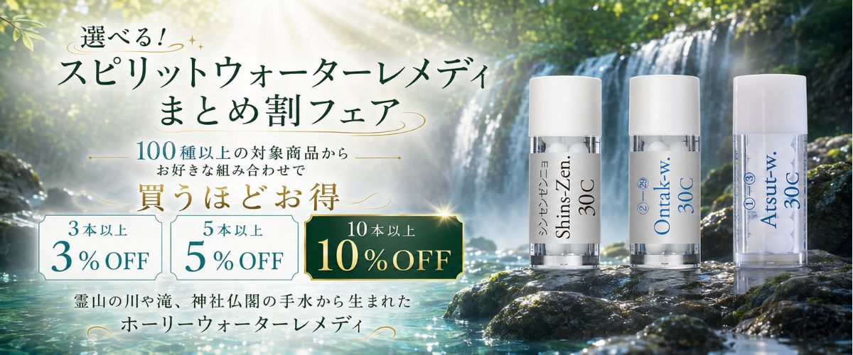 選べる！スピリットウォーターレメディまとめ割フェア