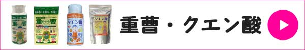 重曹・クエン酸はこちらから