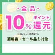 全品10%ポイント還元