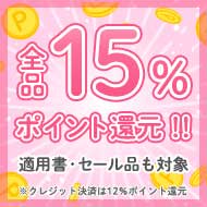 全品15%ポイント還元