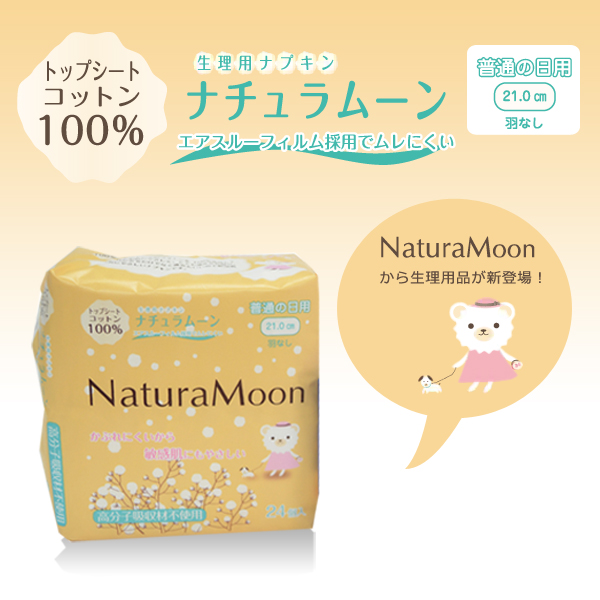 肌にやさしい使い捨てナプキンＮａｔｕｒａ Ｍｏｏｎ