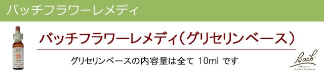 バッチフラワーレメディ