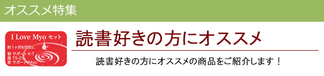 読書にオススメ|レメディコムセレクト