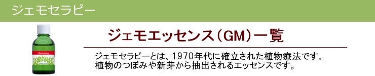 ジェモエッセンス|ジェモセラピー