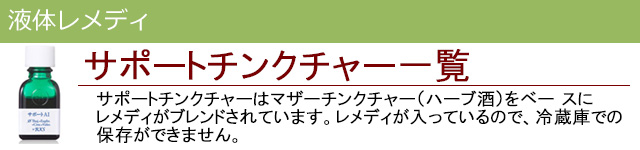 サポートチンクチャー|液体レメディ