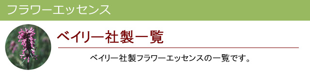 ベイリー社製|フラワーエッセンス