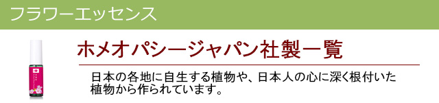 ホメオパシージャパン社|フラワーエッセンス