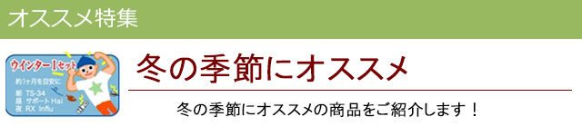 冬にオススメ|レメディコムセレクト