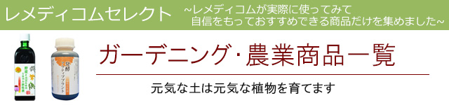 ガーデニング・農業商品|レメディコムセレクト