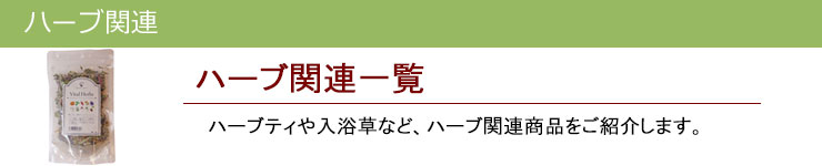 ハーブ関連一覧|レメディコムセレクト