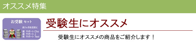 受験にオススメ|レメディコムセレクト