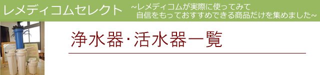 浄水器|レメディコムセレクト