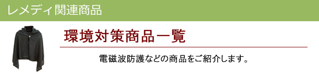 環境対策|レメディ関連商品