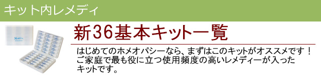 36基本キット|レメディコムセレクト