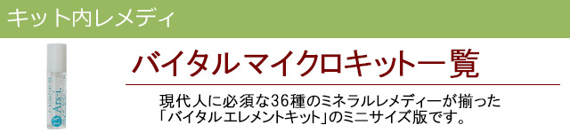 バイタルマイクロキット|レメディコムセレクト