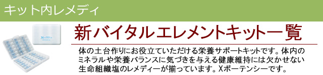 バイタルエレメントキット|レメディコムセレクト