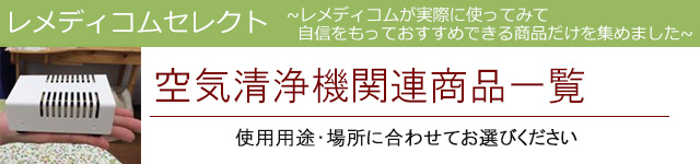 空気清浄機|レメディコムセレクト