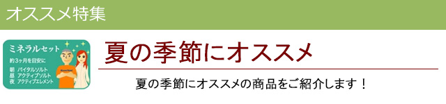 夏にオススメ|レメディコムセレクト