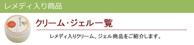 クリームジェル|レメディ入り商品