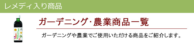 ガーデニング|レメディ入り商品