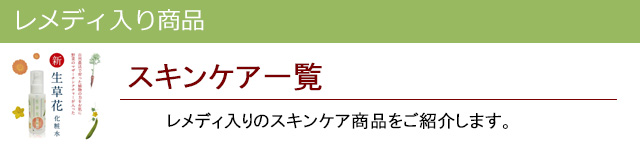 スキンケア|レメディ入り商品