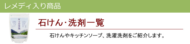 石けん洗剤|レメディ入り商品