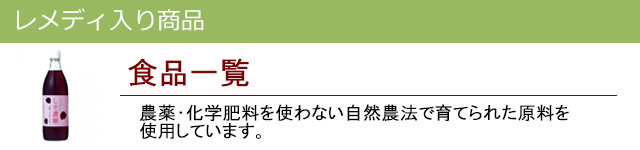 食品|レメディ入り商品