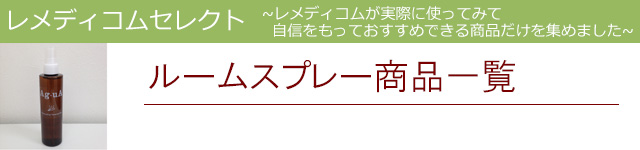 ルームスプレー|レメディコムセレクト