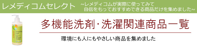 多機能洗剤|レメディコムセレクト