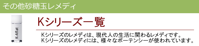 Kシリーズ|その他レメディ