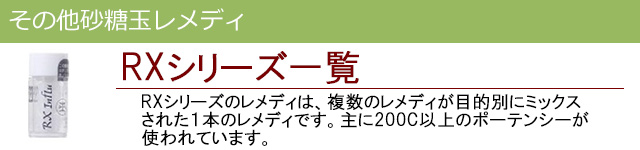 RXシリーズ|その他レメディ