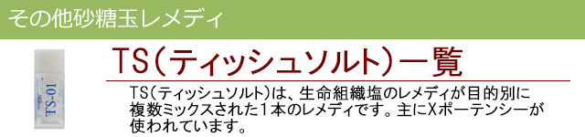 ティッシュソルト|その他レメディ