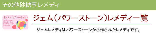 ジェム（パワーストーン）レメディ一覧 | ホメオパシージャパンの正規販売店レメディコム