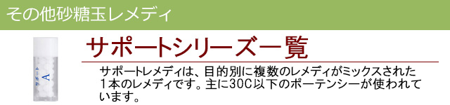 サポートセット|その他レメディ