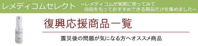 復興応援|レメディコムセレクト