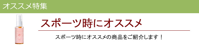 スポーツにオススメ|レメディコムセレクト