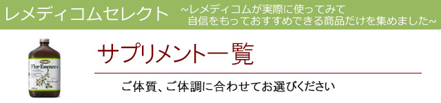 サプリメント|レメディコムセレクト
