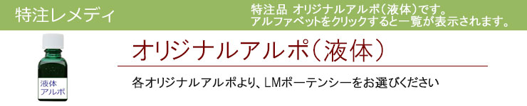 特注アルポ|レメディコムセレクト