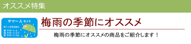 梅雨にオススメ|レメディコムセレクト