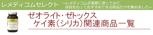 ゼオライト|レメディコムセレクト