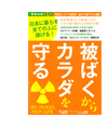 被ばくからカラダを守る｜レメディコム　ホメオパシージャパン正規販売店